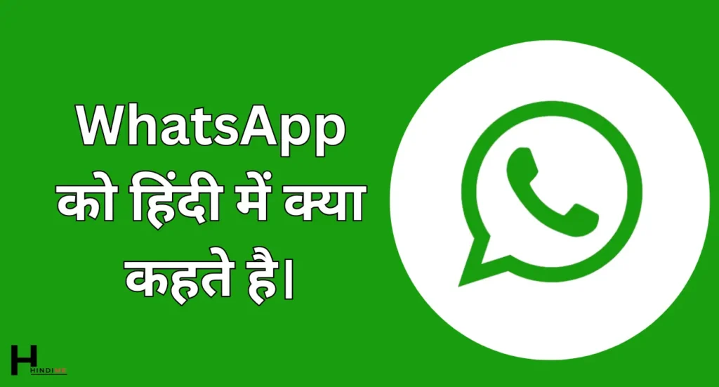 Whatsapp Ko Hindi Mein Kya Bolate Hain