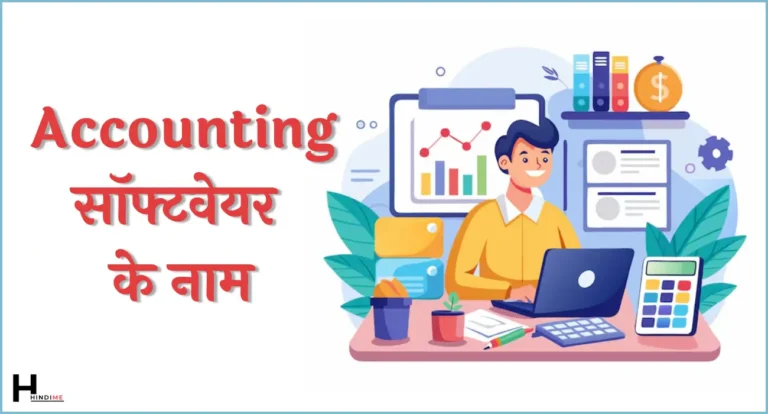 Accounting Software Name in Hindi