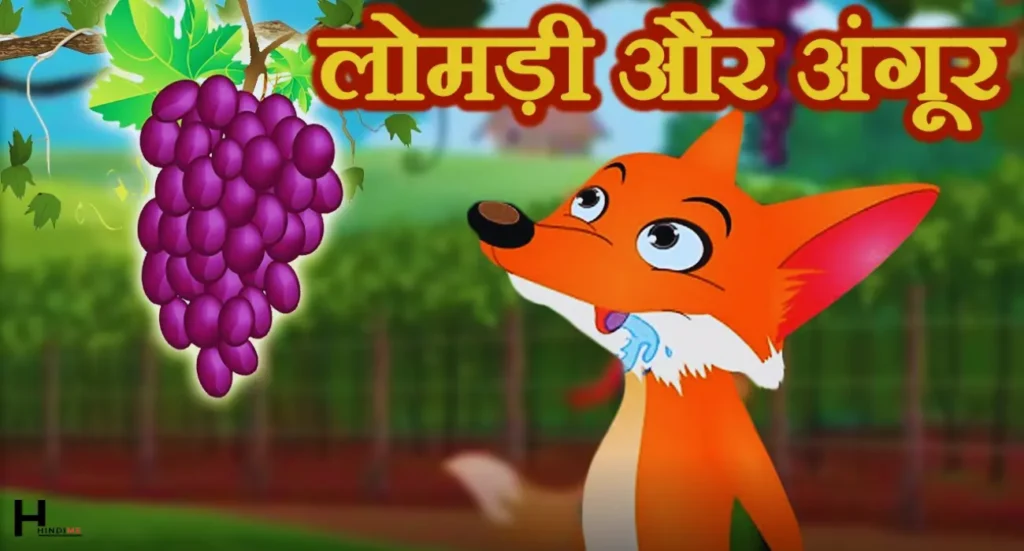 Fox and Grapes story in Hindi
