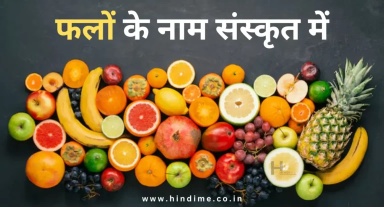 Fruits Name in Sanskrit