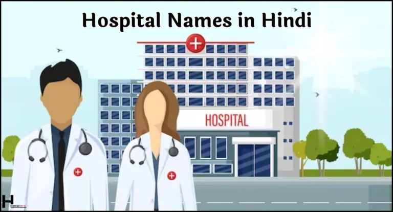 Hospital Names in Hindi