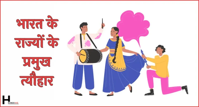 Indian State Festival Name in Hindi