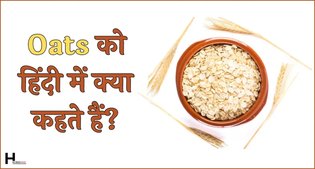 Oats Ko Hindi Mein Kya Kahate Hain