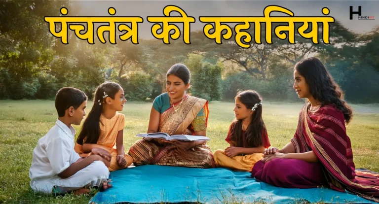 Panchtantra ki Kahani